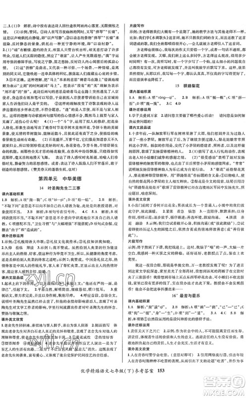 新疆文化出版社2022优学精练七年级语文下册人教版答案