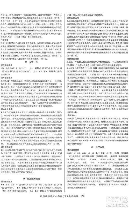 新疆文化出版社2022优学精练七年级语文下册人教版答案