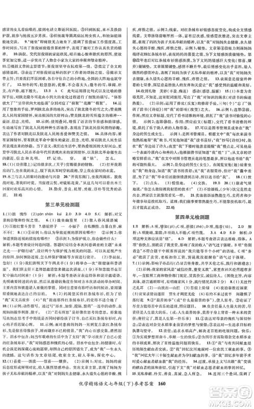 新疆文化出版社2022优学精练七年级语文下册人教版答案