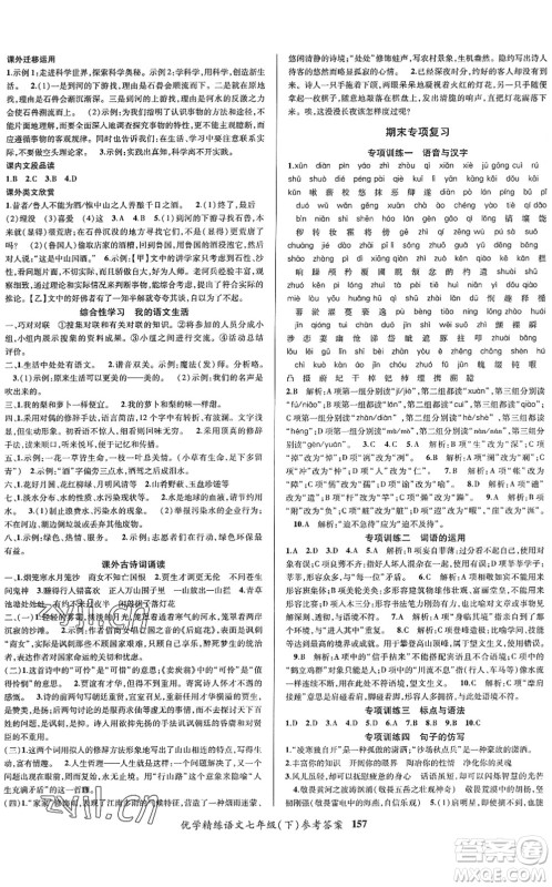 新疆文化出版社2022优学精练七年级语文下册人教版答案