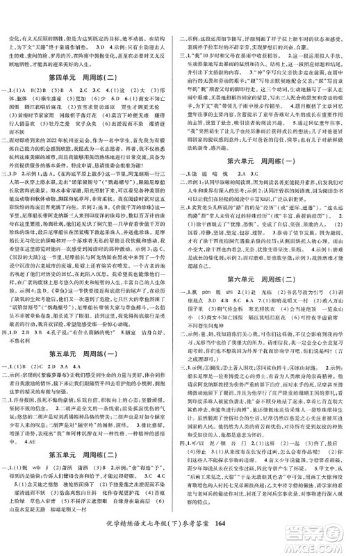 新疆文化出版社2022优学精练七年级语文下册人教版答案