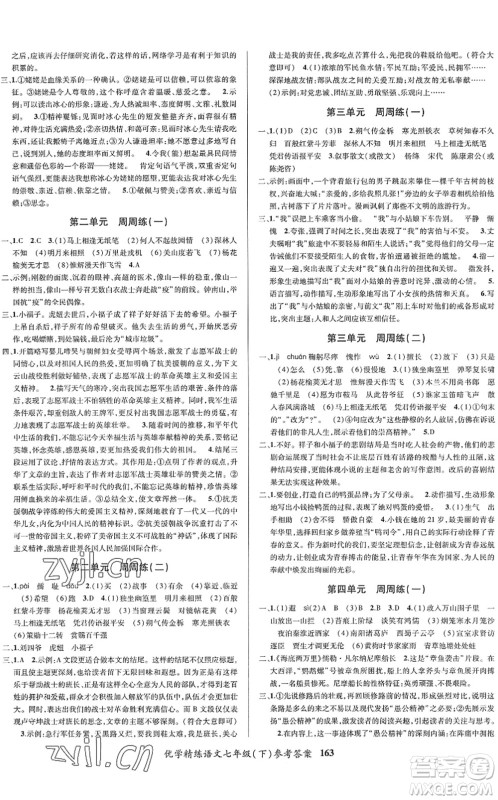 新疆文化出版社2022优学精练七年级语文下册人教版答案