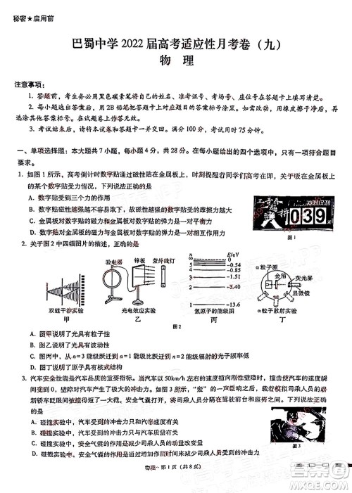 巴蜀中学2022届高考适应性月考卷九物理试题及答案