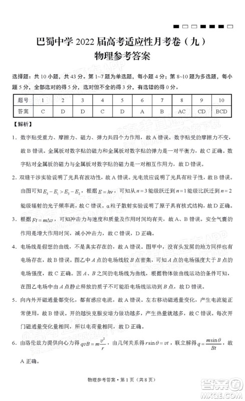 巴蜀中学2022届高考适应性月考卷九物理试题及答案 巴蜀中学2022届高考适应性月考卷九物理试题及答案