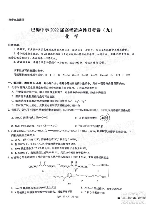 巴蜀中学2022届高考适应性月考卷九化学试题及答案