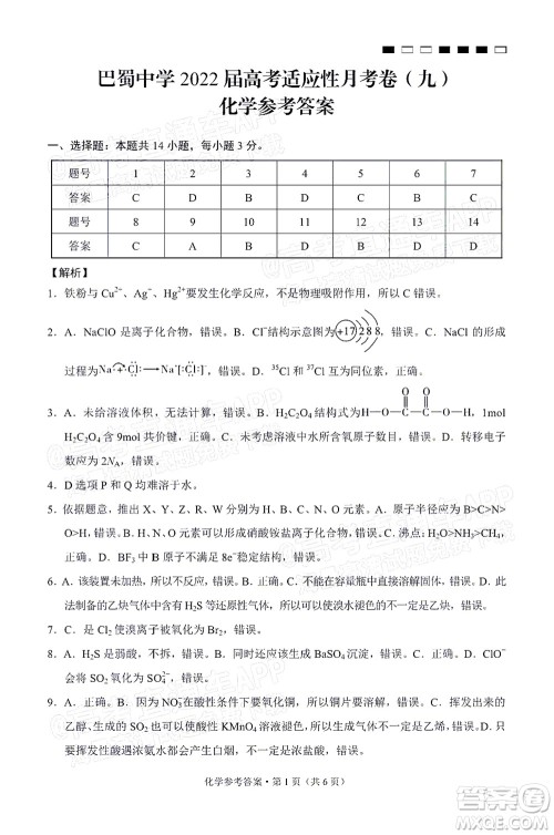 巴蜀中学2022届高考适应性月考卷九化学试题及答案