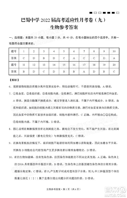 巴蜀中学2022届高考适应性月考卷九生物试题及答案