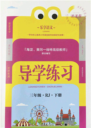 延边教育出版社2022乐享语文导学练习三年级下册RJ人教版答案