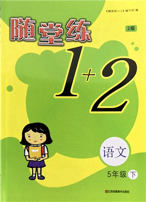 江苏凤凰美术出版社2022随堂练1+2五年级语文下册人教版答案