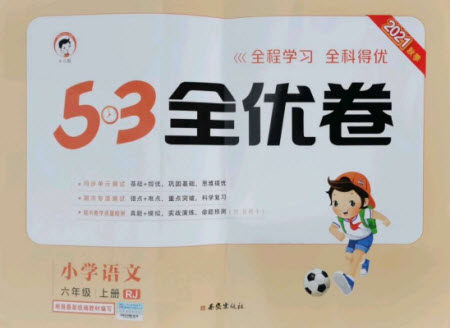 西安出版社2021秋季53全优卷小学语文六年级上册RJ人教版答案