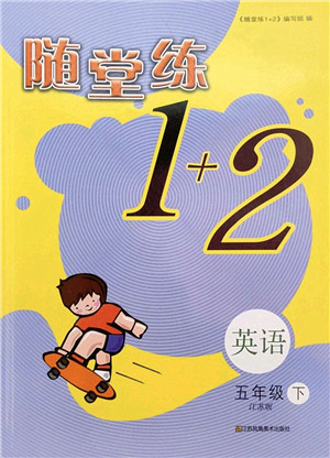 江苏凤凰美术出版社2022随堂练1+2五年级英语下册江苏版答案 江苏凤凰美术出版社2022随堂练1+2五年级英语下册江苏版答案