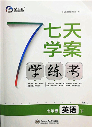 合肥工业大学出版社2022七天学案学练考七年级英语下册RJ人教版答案