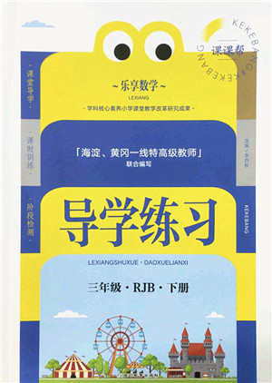 延边教育出版社2022乐享数学导学练习三年级下册RJB人教版答案