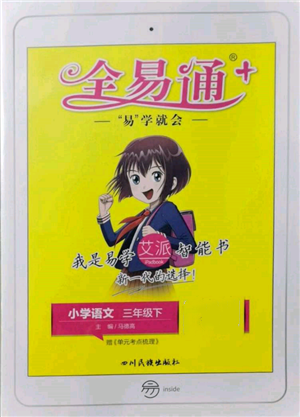 四川民族出版社2022全易通三年级下册语文人教版参考答案 四川民族出版社2022全易通三年级下册语文人教版参考答案