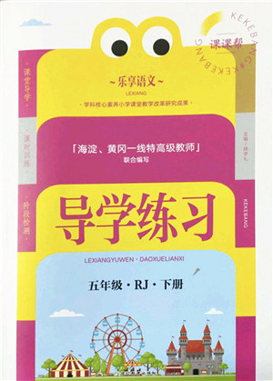 延边教育出版社2022乐享语文导学练习五年级下册RJ人教版答案