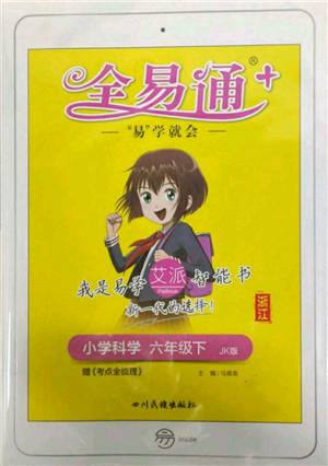 四川民族出版社2022全易通六年级下册科学教科版浙江专版参考答案