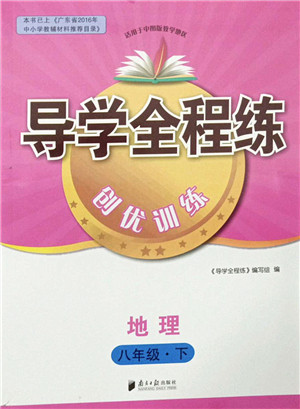 南方日报出版社2022导学全程练创优训练八年级地理下册中图版答案 南方日报出版社2022导学全程练创优训练八年级地理下册中图版答案