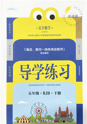 延边教育出版社2022乐享数学导学练习五年级下册RJB人教版答案