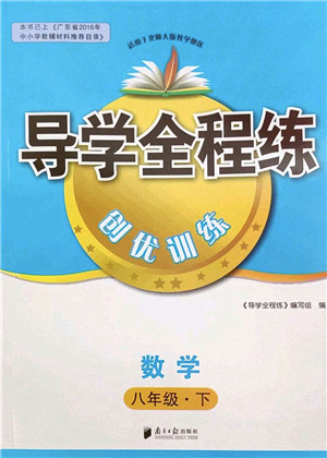 南方日报出版社2022导学全程练创优训练八年级数学下册北师版答案