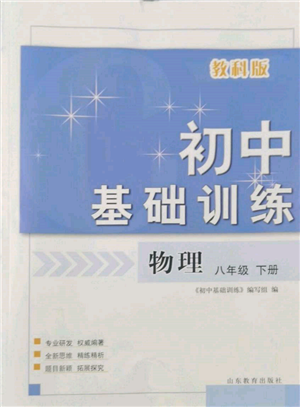 山东教育出版社2022初中基础训练八年级下册物理教科版参考答案