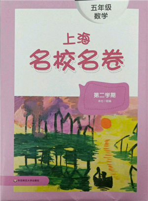 华东师范大学出版社2022上海名校名卷五年级下册数学沪教版参考答案