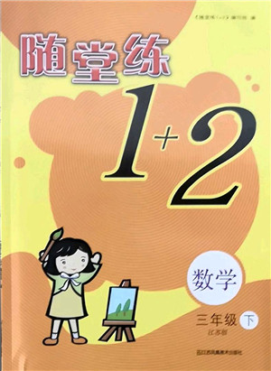 江苏凤凰美术出版社2022随堂练1+2三年级数学下册江苏版答案