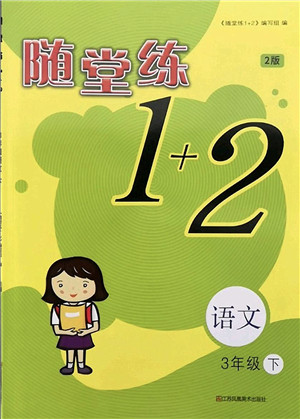 江苏凤凰美术出版社2022随堂练1+2三年级语文下册人教版答案