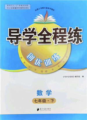 南方日报出版社2022导学全程练创优训练七年级数学下册北师版答案 南方日报出版社2022导学全程练创优训练七年级数学下册北师版答案