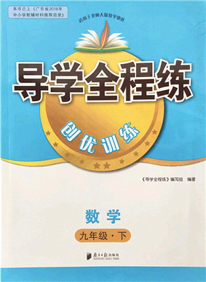 南方日报出版社2022导学全程练创优训练九年级数学下册北师版答案