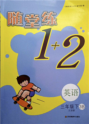 江苏凤凰美术出版社2022随堂练1+2三年级英语下册江苏版答案