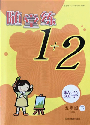 江苏凤凰美术出版社2022随堂练1+2五年级数学下册江苏版答案