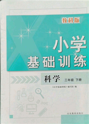 山东教育出版社2022小学基础训练三年级下册科学教科版参考答案