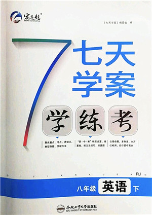 合肥工业大学出版社2022七天学案学练考八年级英语下册RJ人教版答案