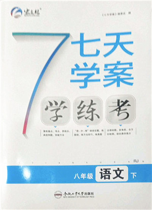 合肥工业大学出版社2022七天学案学练考八年级语文下册RJ人教版答案