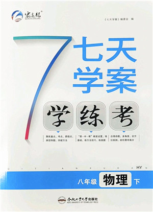 合肥工业大学出版社2022七天学案学练考八年级物理下册HY沪粤版答案