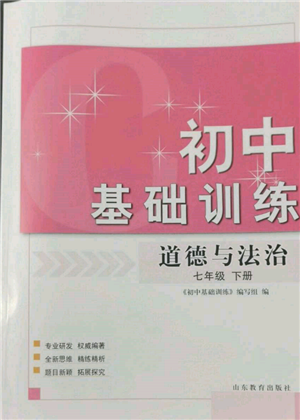 山东教育出版社2022初中基础训练七年级下册道德与法治人教版参考答案