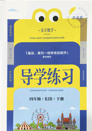 延边教育出版社2022乐享数学导学练习四年级下册RJB人教版答案