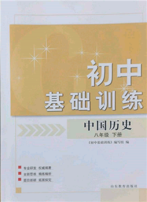 山东教育出版社2022初中基础训练八年级下册中国历史人教版参考答案