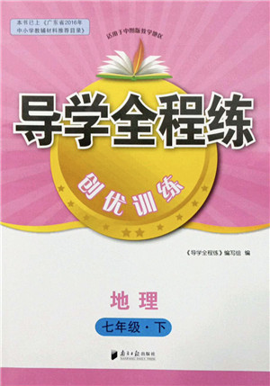 南方日报出版社2022导学全程练创优训练七年级地理下册中图版答案 南方日报出版社2022导学全程练创优训练七年级地理下册中图版答案