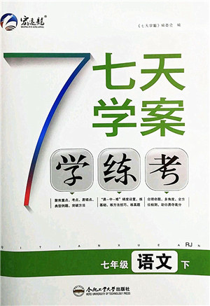 合肥工业大学出版社2022七天学案学练考七年级语文下册RJ人教版答案