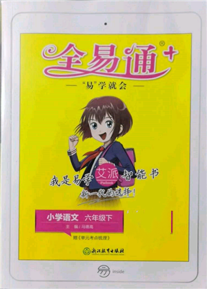 浙江教育出版社2022全易通六年级下册语文人教版参考答案 浙江教育出版社2022全易通六年级下册语文人教版参考答案