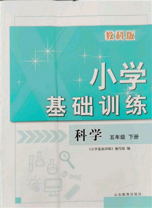 山东教育出版社2022小学基础训练五年级下册科学教科版参考答案