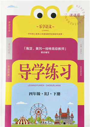 延边教育出版社2022乐享语文导学练习四年级下册RJ人教版答案