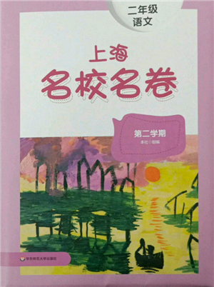 华东师范大学出版社2022上海名校名卷二年级下册语文人教版参考答案