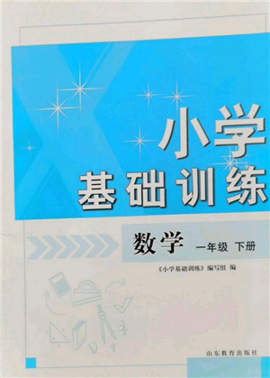 山东教育出版社2022小学基础训练一年级下册数学人教版参考答案