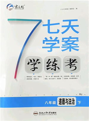 合肥工业大学出版社2022七天学案学练考八年级道德与法治下册RJ人教版答案