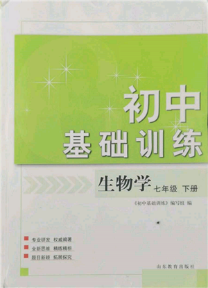 山东教育出版社2022初中基础训练七年级下册生物济南版参考答案