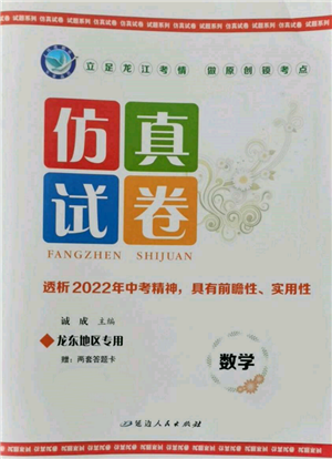 延边人民出版社2022仿真试卷数学通用版龙东地区专版参考答案