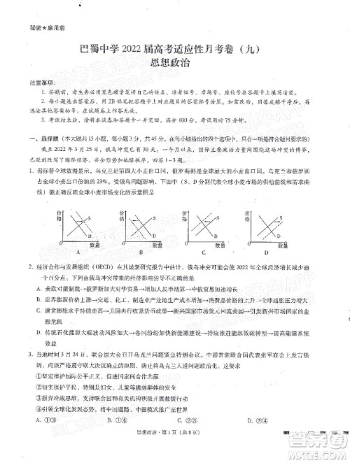 巴蜀中学2022届高考适应性月考卷九思想政治试题及答案