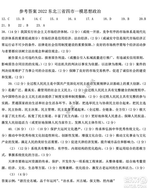 2022年东北三省四市教研联合体高考模拟试卷一文科综合试题及答案 2022年东北三省四市教研联合体高考模拟试卷一文科综合试题及答案